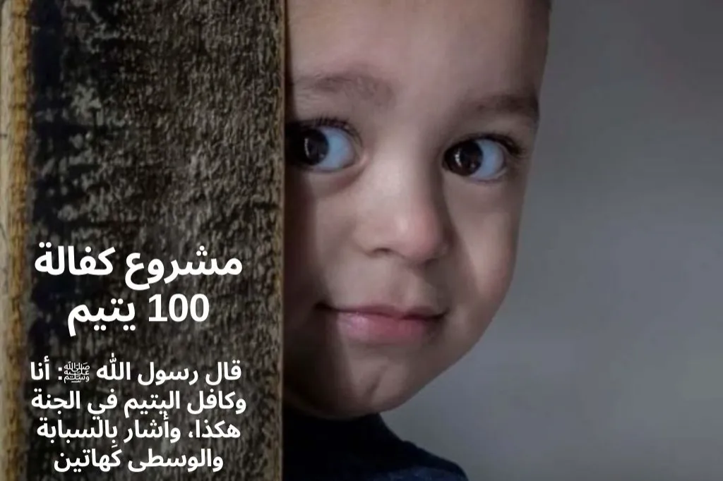 حملة كفالة الأيتام في سوريا