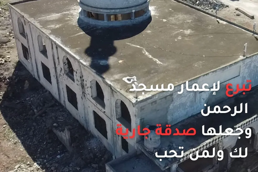 إعادة بناء مسجد الرحمن في حمص – ساهم في إعادة إعمار بيت من بيوت الله